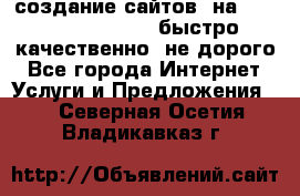 создание сайтов  на joomla, wordpress . быстро ,качественно ,не дорого - Все города Интернет » Услуги и Предложения   . Северная Осетия,Владикавказ г.